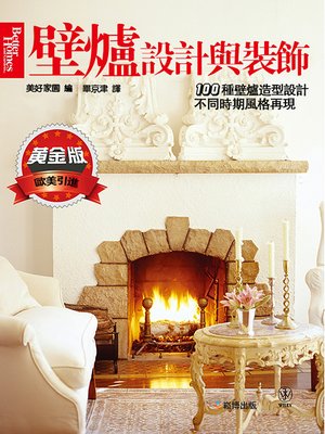 cover image of 壁爐設計與裝飾